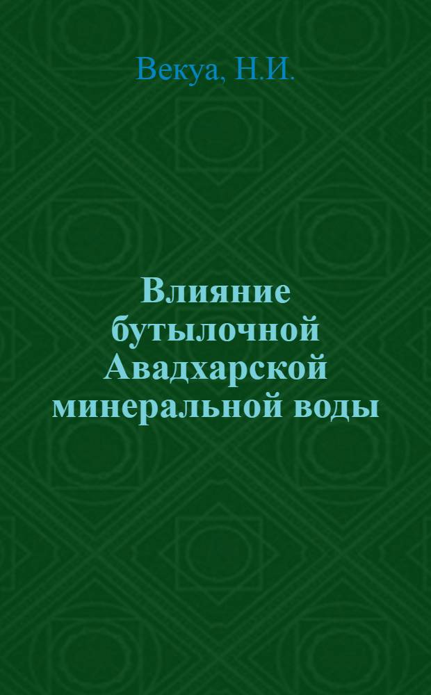 Влияние бутылочной Авадхарской минеральной воды (буровая № 1) на внешнесекреторную функцию поджелудочной железы у больных хроническими холециститами и гастритами : Автореферат дис. на соискание ученой степени кандидата мед. наук
