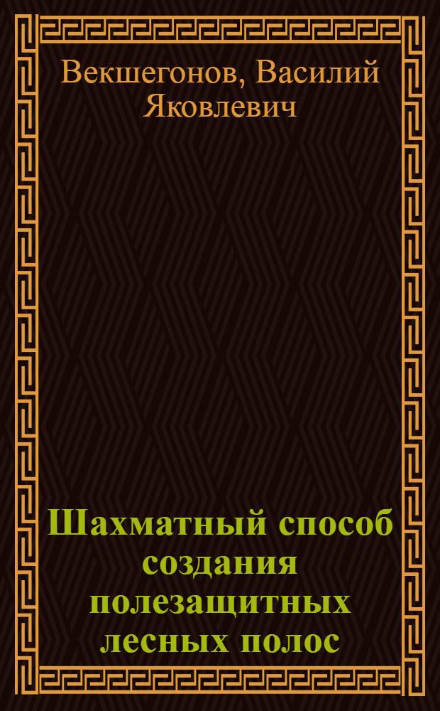 Шахматный способ создания полезащитных лесных полос : (Из опыта лесоразведения в Целинном крае)