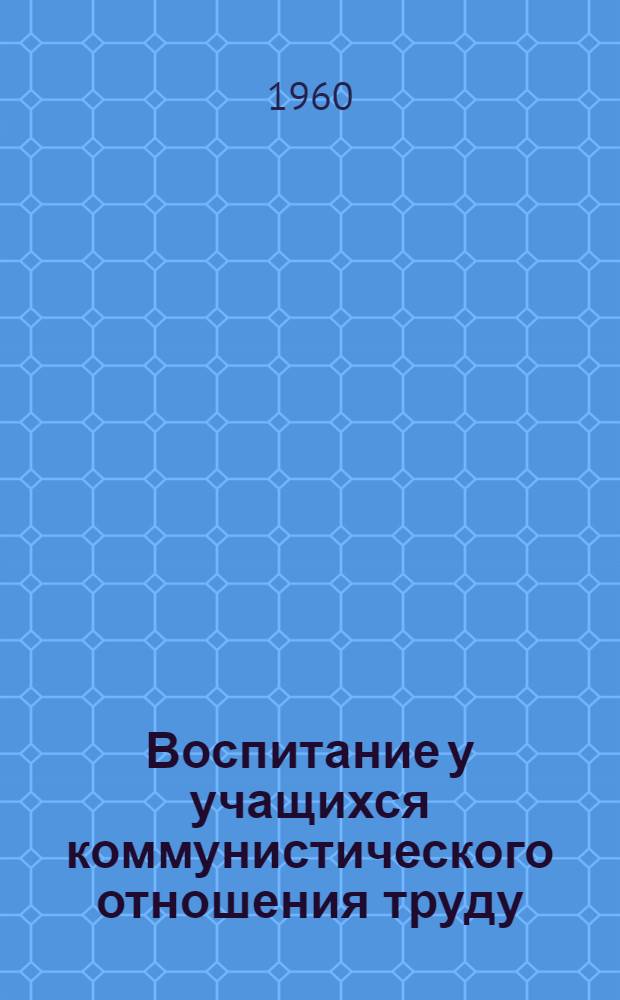 Воспитание у учащихся коммунистического отношения труду
