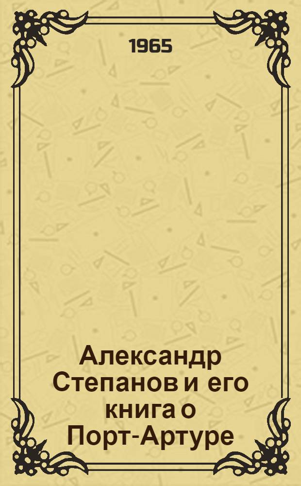Александр Степанов и его книга о Порт-Артуре
