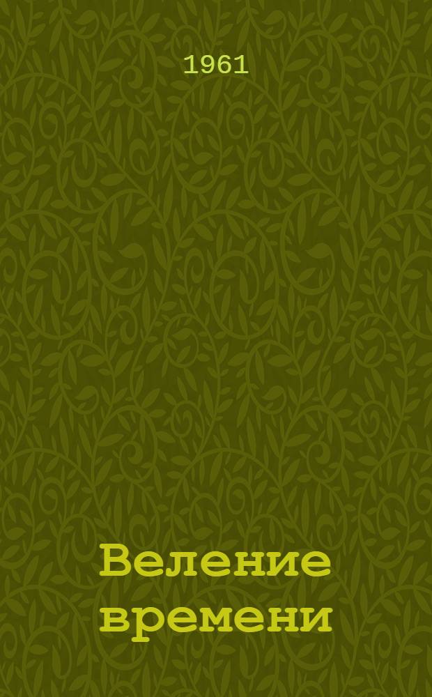 Веление времени : Обществ. начало в работе советской печати и радио : Сборник материалов
