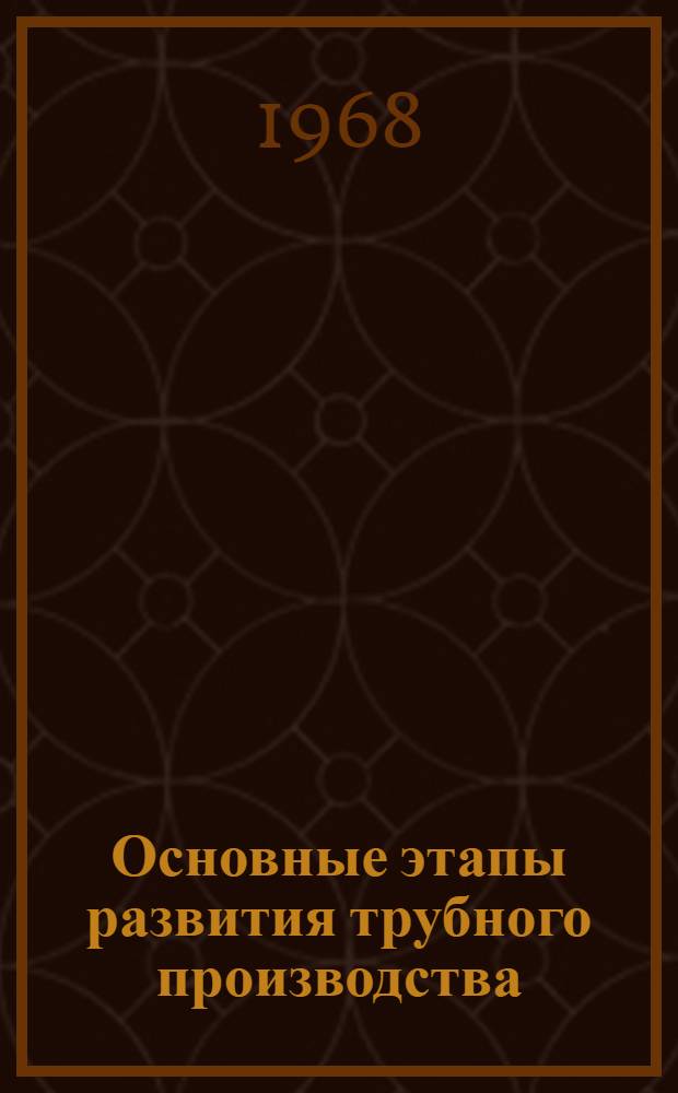 Основные этапы развития трубного производства