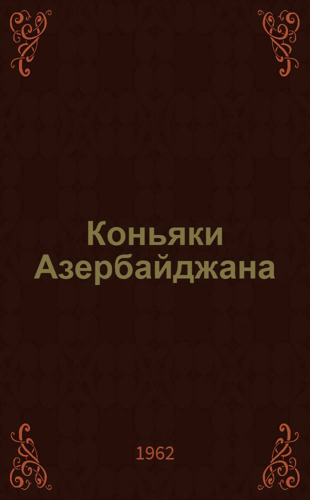 Коньяки Азербайджана : (На междунар. выставках и ярмарках)