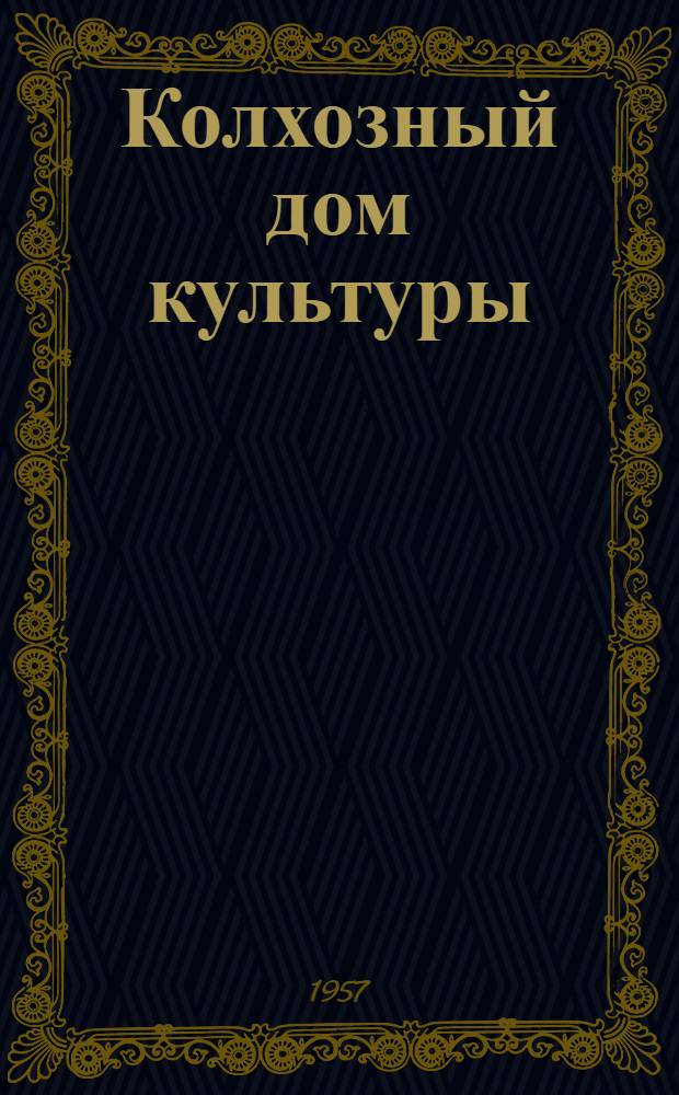 Колхозный дом культуры : Колхоз "Гэлэбэ" Масаллин. района
