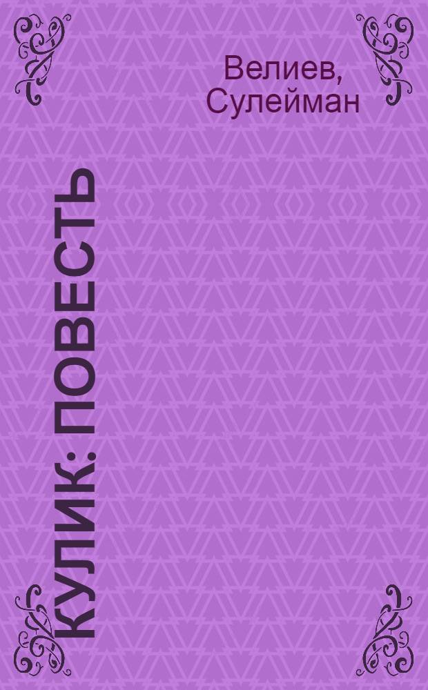 Кулик : Повесть