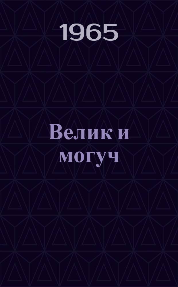 Велик и могуч : Сборник работ II межресп. науч. конференции по вопросам улучшения преподавания рус. яз. в нац. школах