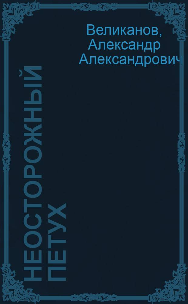 Неосторожный петух : Рассказы : Для детей