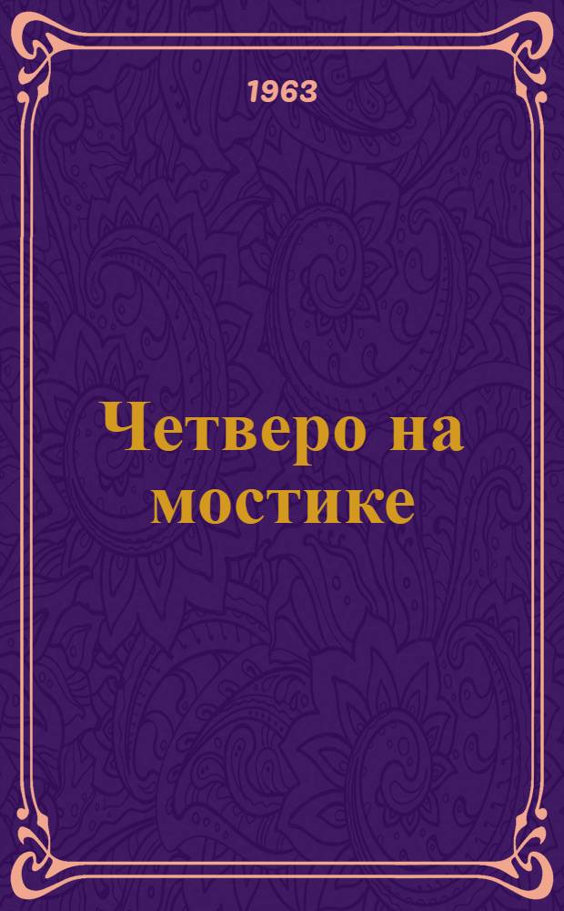 Четверо на мостике : Повесть : Для детей