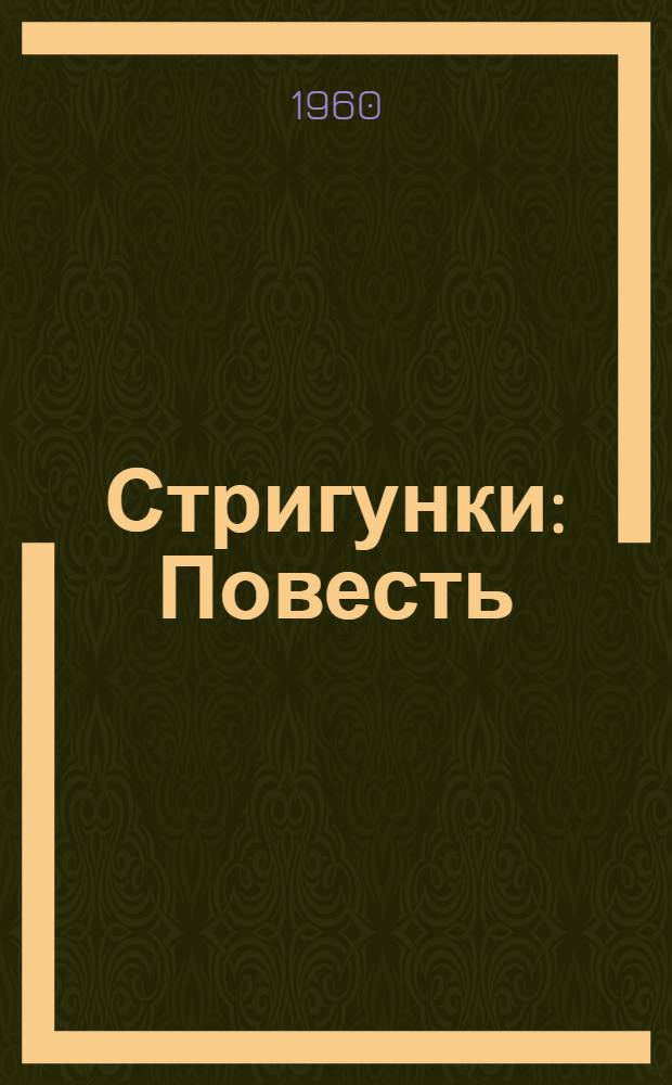 Стригунки : Повесть : Для сред. школьного возраста
