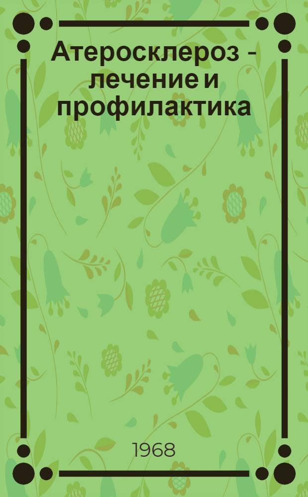Атеросклероз - лечение и профилактика