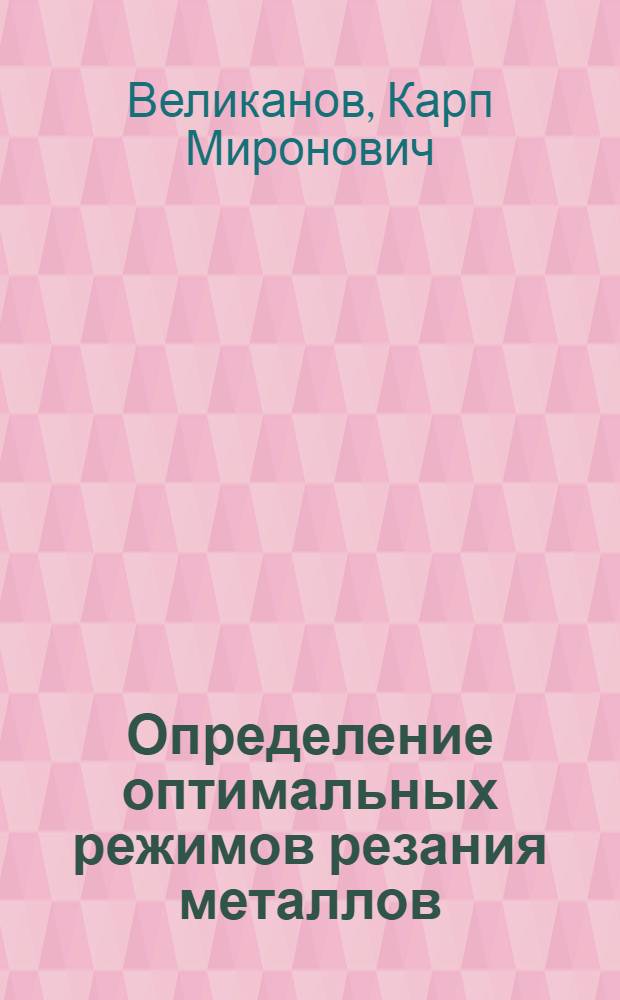Определение оптимальных режимов резания металлов