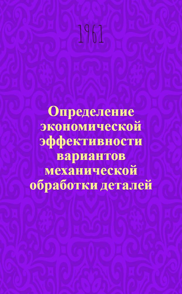 Определение экономической эффективности вариантов механической обработки деталей