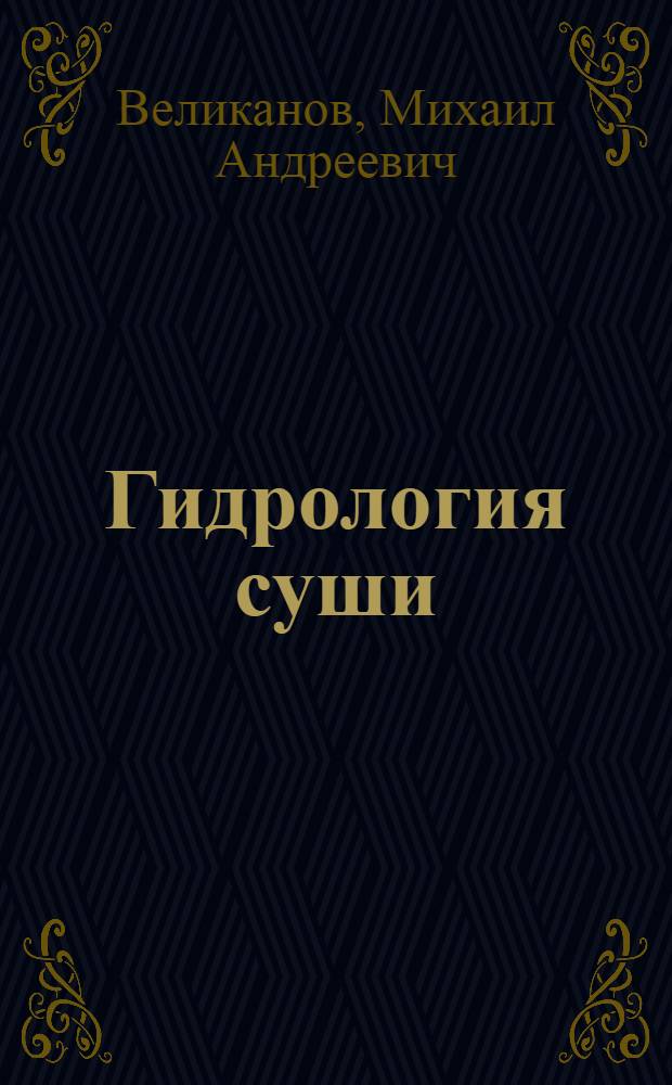 Гидрология суши : Учебник для ун-тов и гидрометеорол. ин-тов