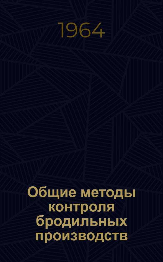 Общие методы контроля бродильных производств : Учеб. пособие для технол. специальностей вузов