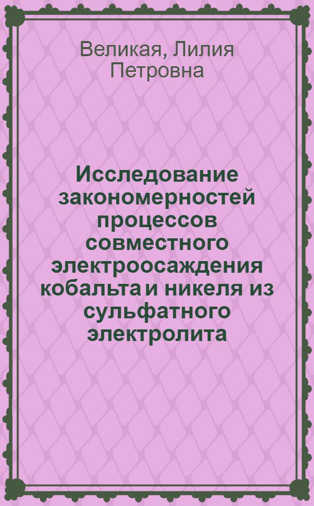 Исследование закономерностей процессов совместного электроосаждения кобальта и никеля из сульфатного электролита : Автореферат дис. на соискание учен. степени канд. хим. наук