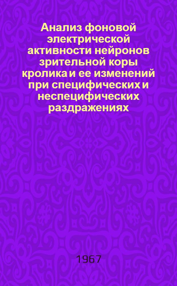 Анализ фоновой электрической активности нейронов зрительной коры кролика и ее изменений при специфических и неспецифических раздражениях : Автореферат дис. на соискание учен. степени канд. биол. наук