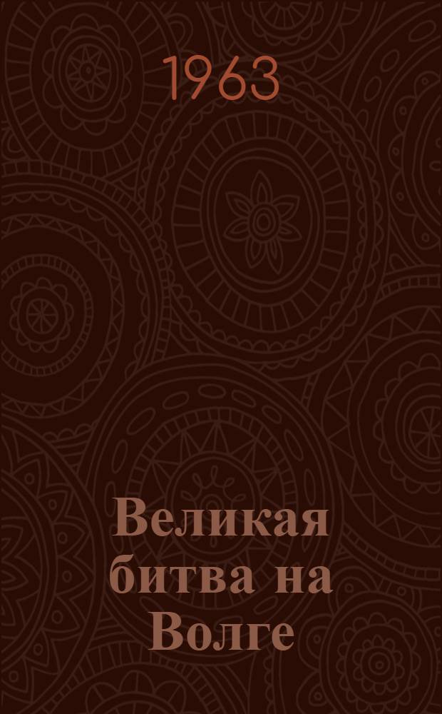 Великая битва на Волге : (Материал в помощь докладчикам)