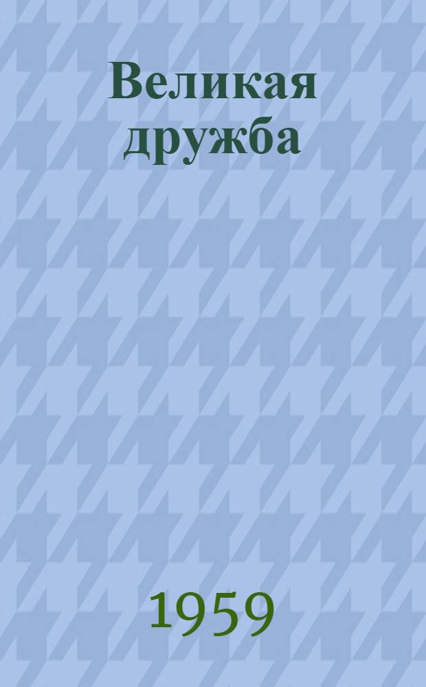 Великая дружба : Очерки. Статьи. Воспоминания