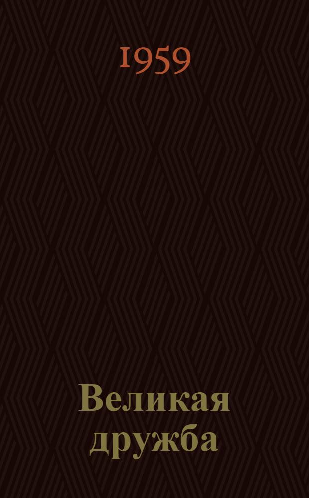 Великая дружба : Сборник статей