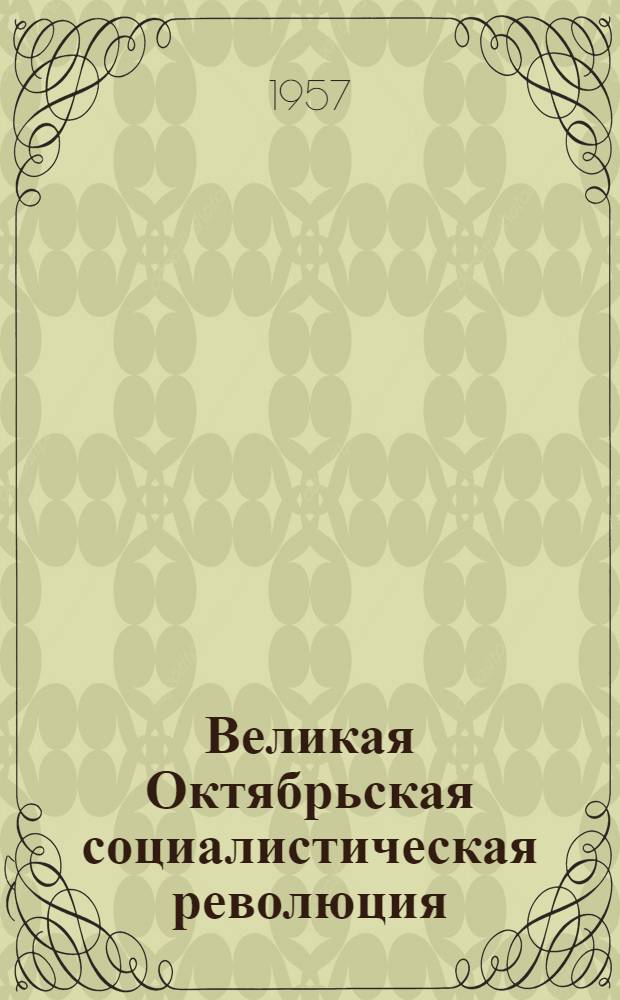 Великая Октябрьская социалистическая революция : Альбом к 40-летию
