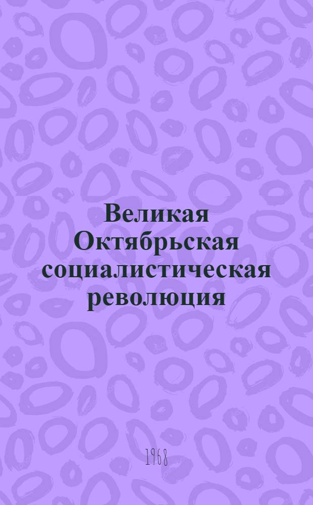 Великая Октябрьская социалистическая революция : Маленькая энциклопедия