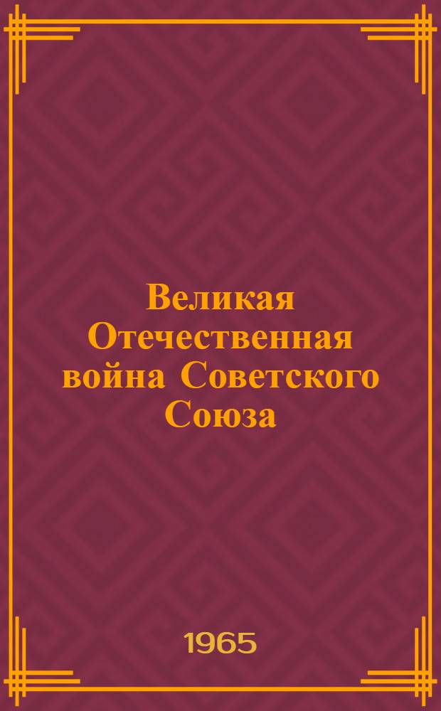 Великая Отечественная война Советского Союза : Рек. список литературы
