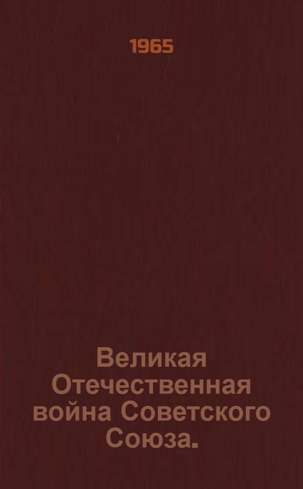 Великая Отечественная война Советского Союза. (1941-1945 гг.) : Рек. указатель литературы