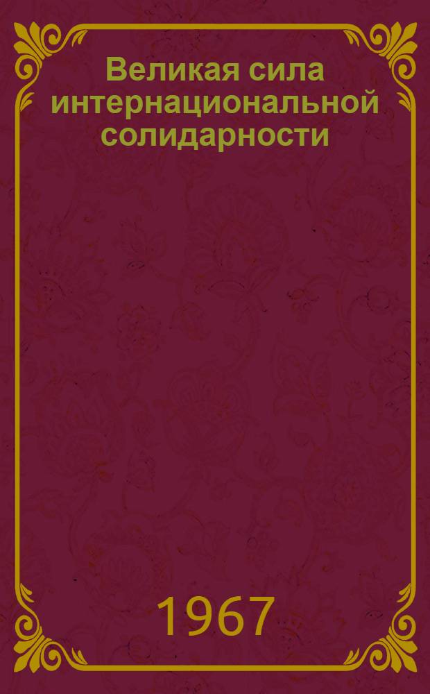 Великая сила интернациональной солидарности : Аннот. указатель
