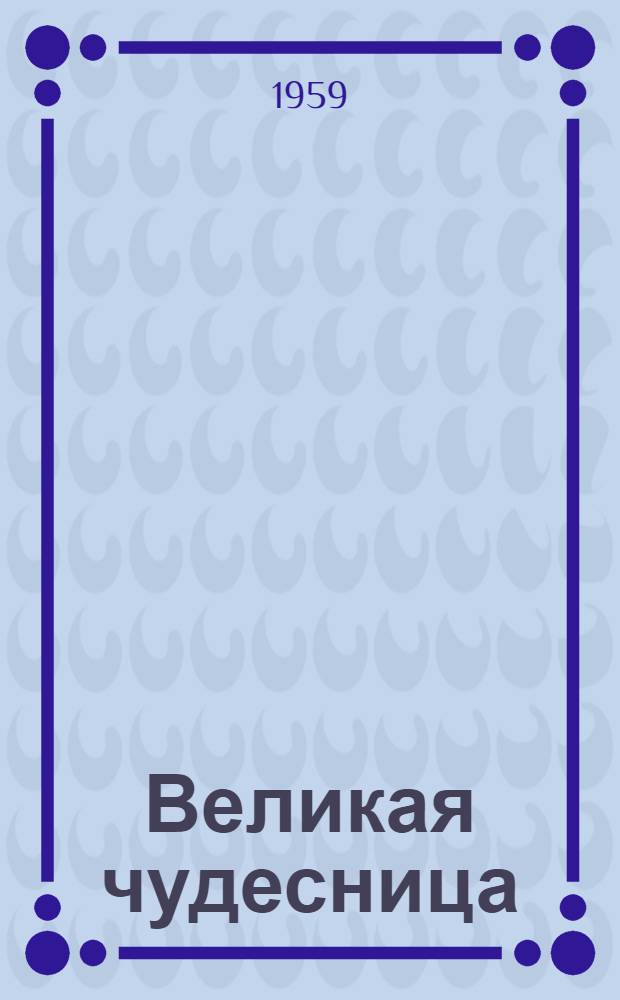 Великая чудесница : Сборник : Для сред. и ст. школьного возраста