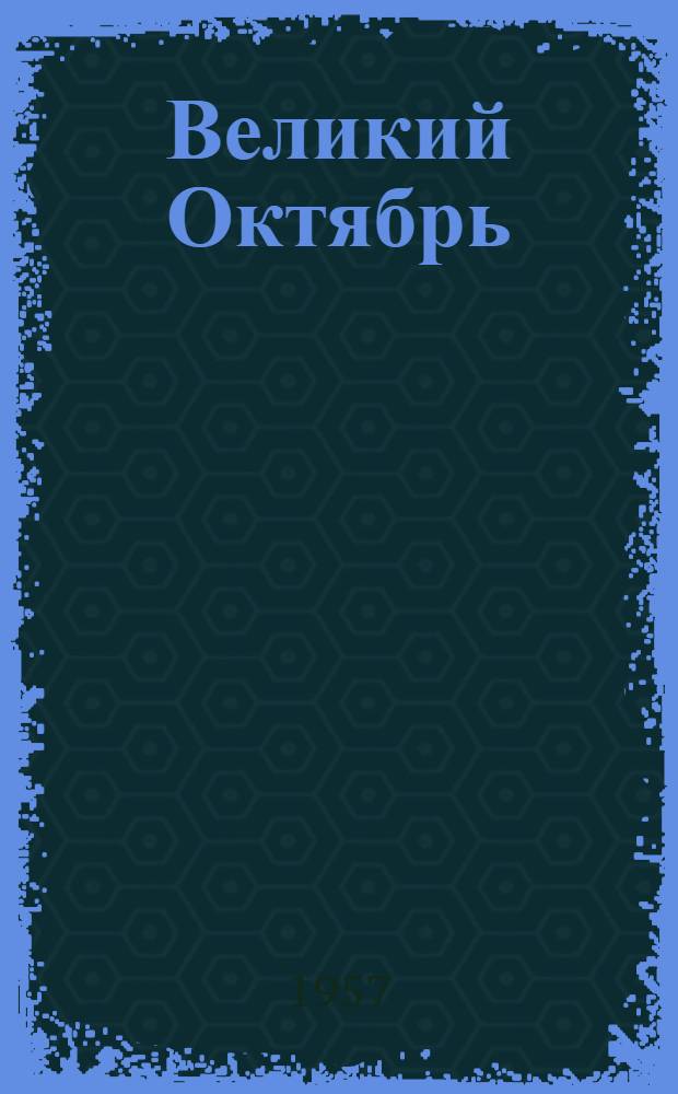 Великий Октябрь : Библиогр. памятка : Для учащихся 4-5 классов