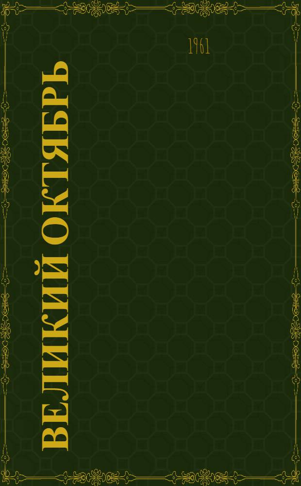 Великий Октябрь : Сборник документов