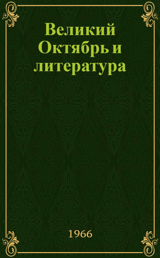 Великий Октябрь и литература : Тезисы докладов IV филол. конференции вузов Северо-Запада РСФСР. Февр. 1966 г