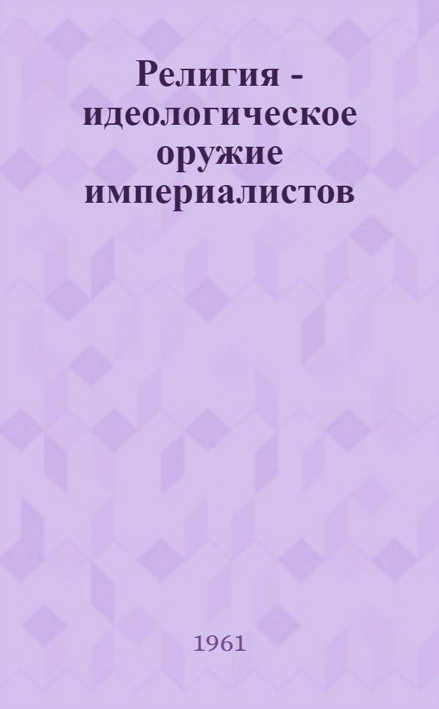Религия - идеологическое оружие империалистов