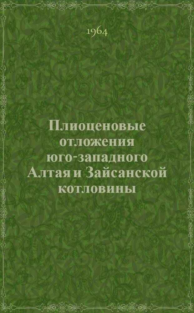 Плиоценовые отложения юго-западного Алтая и Зайсанской котловины