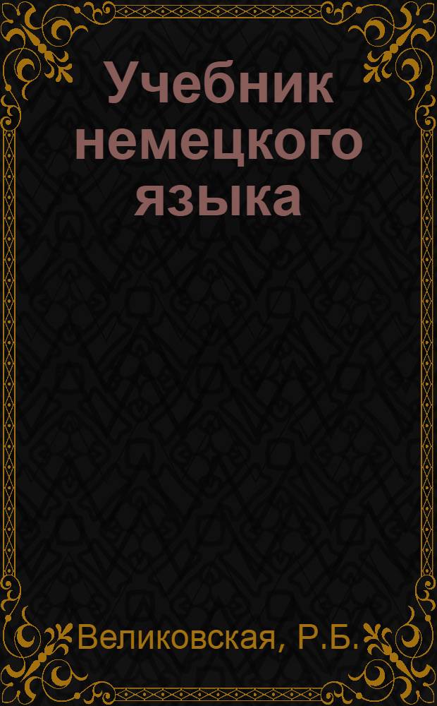 Учебник немецкого языка : Ч. 1-