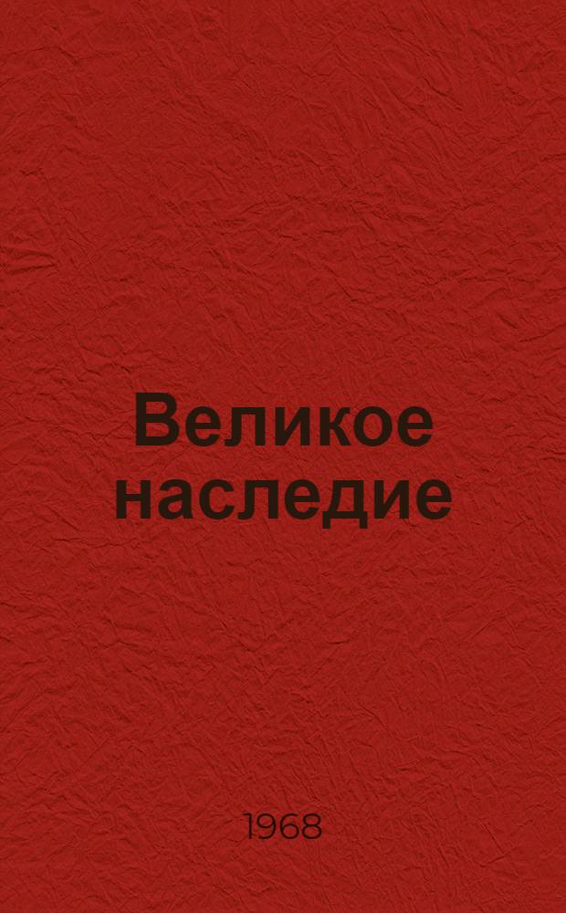 Великое наследие : О втором изд. Сочинений К. Маркса и Ф. Энгельса
