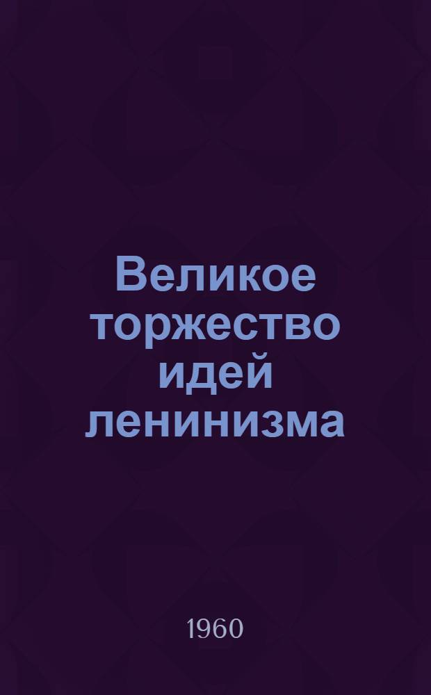 Великое торжество идей ленинизма : Сборник статей : К 90-летию со дня рождения В.И. Ленина