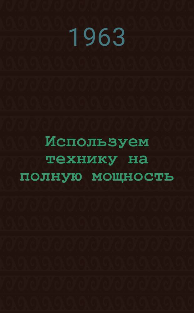 Используем технику на полную мощность