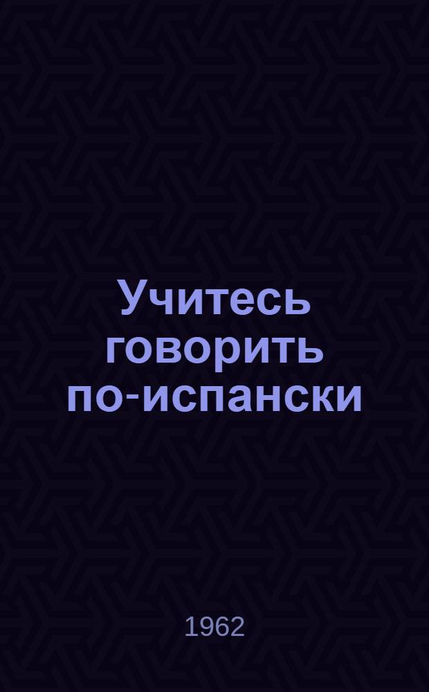Учитесь говорить по-испански