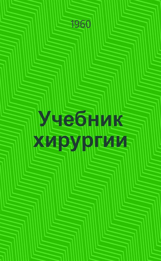Учебник хирургии : Для отд-ний мед. сестер мед. училищ