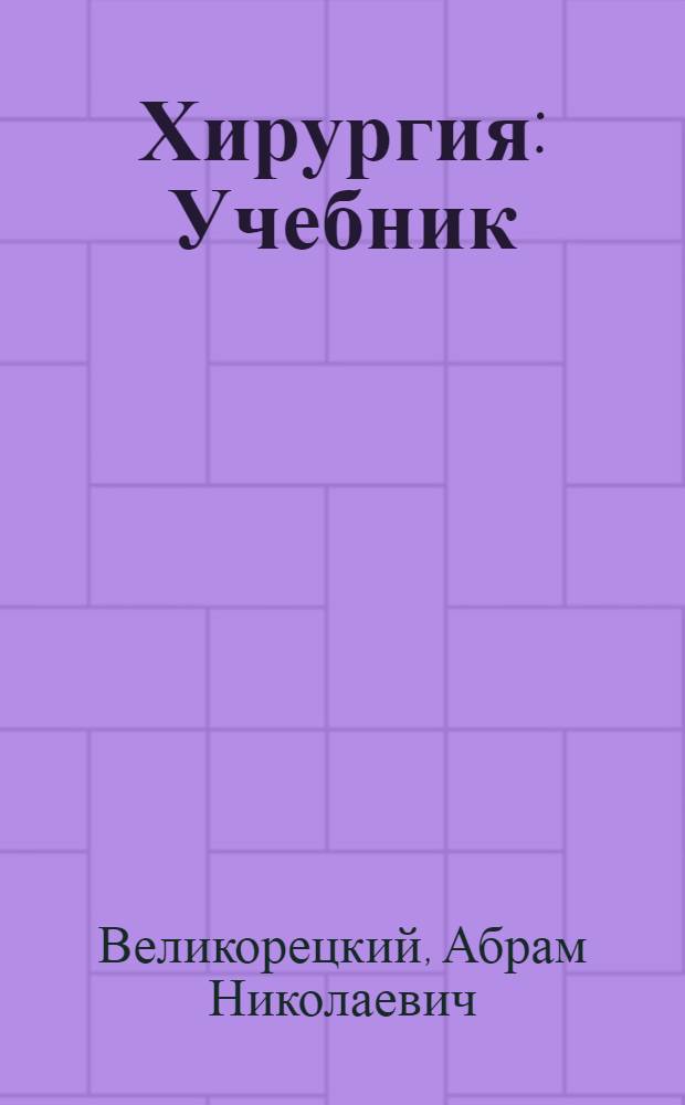 Хирургия : Учебник : Для мед. училищ