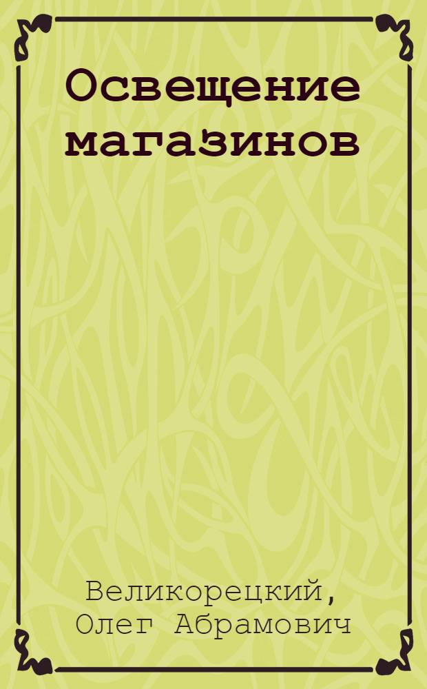 Освещение магазинов