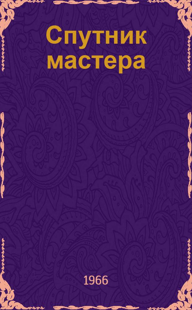 Спутник мастера