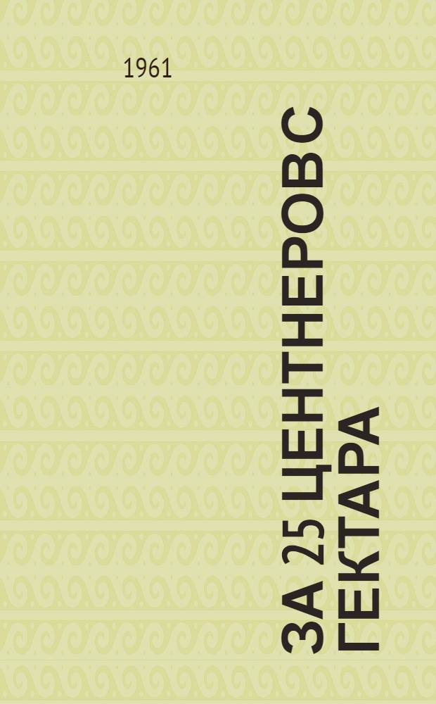 За 25 центнеров с гектара : Колхоз им. Карла Маркса, Хасавюртов. района