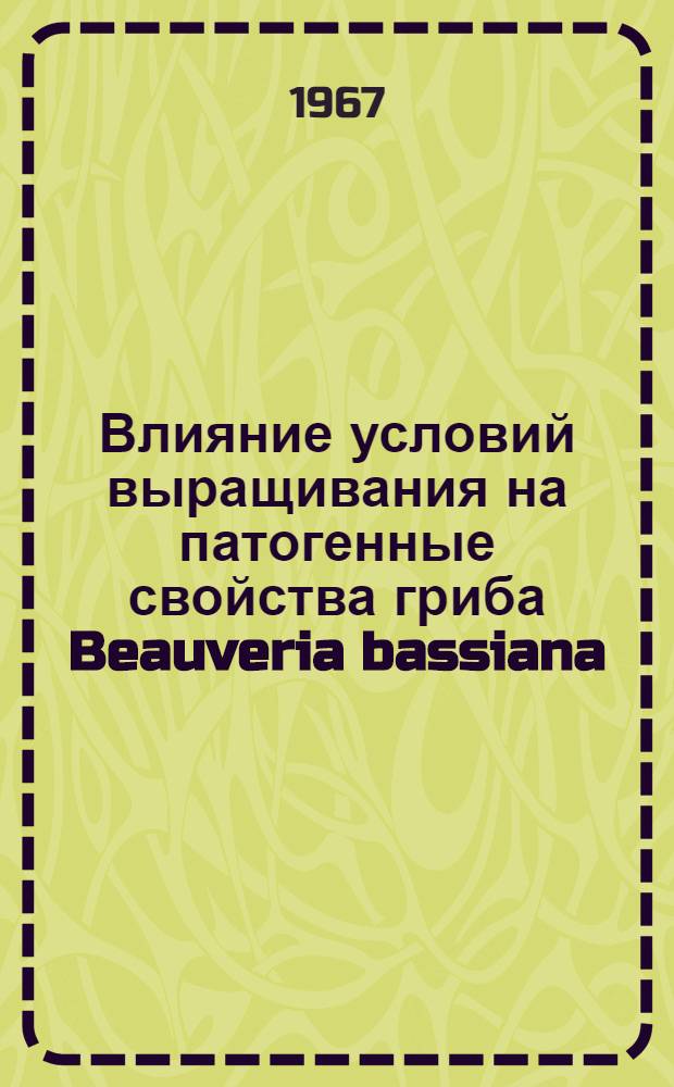 Влияние условий выращивания на патогенные свойства гриба Beauveria bassiana (Bals) Vuill : Автореферат дис. на соискание учен. степени канд. биол. наук