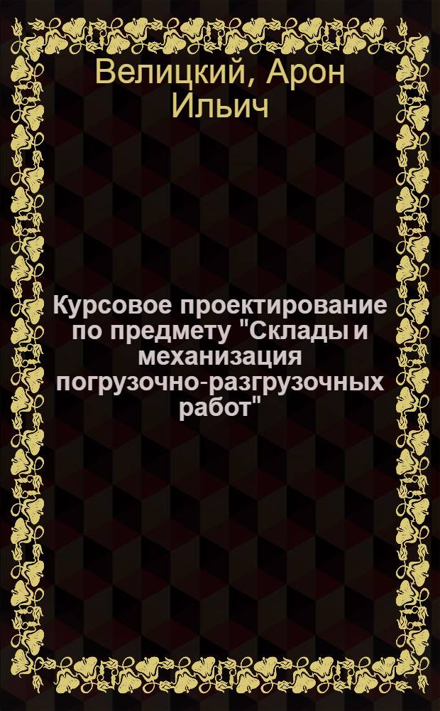 Курсовое проектирование по предмету "Склады и механизация погрузочно-разгрузочных работ" : (Опыт Оршан. техникума ж.-д. транспорта)