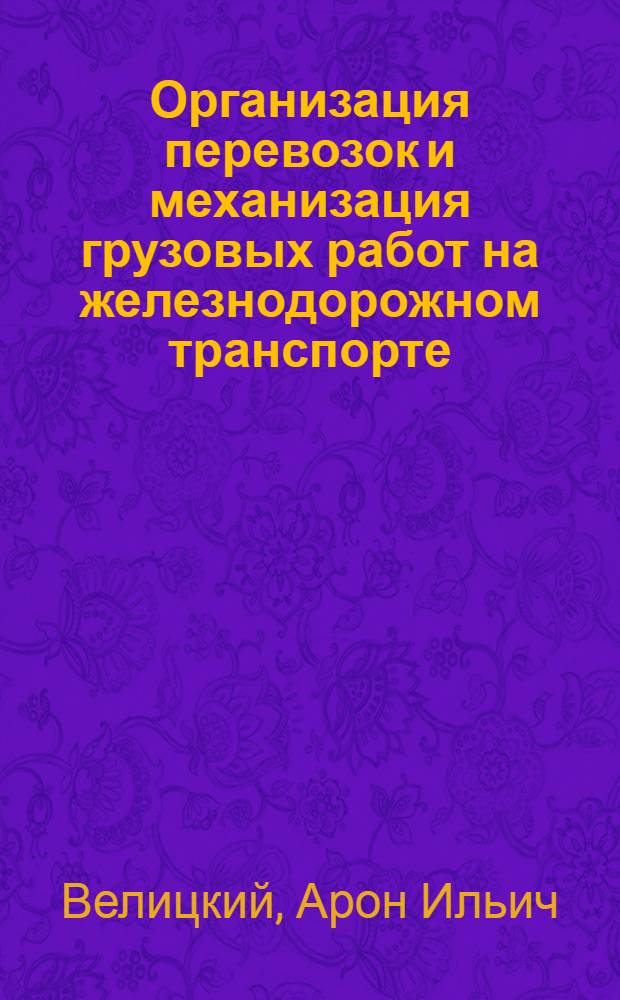 Организация перевозок и механизация грузовых работ на железнодорожном транспорте : Учебник для техникумов ж.-д. транспорта