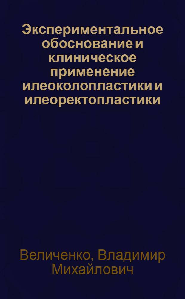 Экспериментальное обоснование и клиническое применение илеоколопластики и илеоректопластики : Автореферат дис. на соискание учен. степени доктора мед. наук