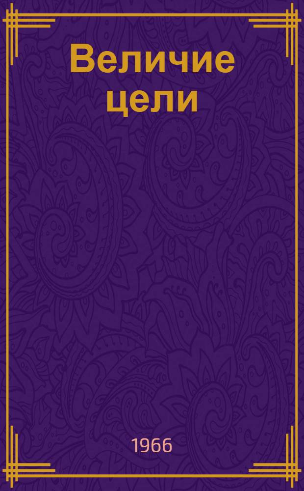 Величие цели : Сборник