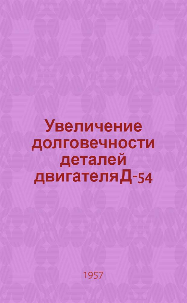 Увеличение долговечности деталей двигателя Д-54